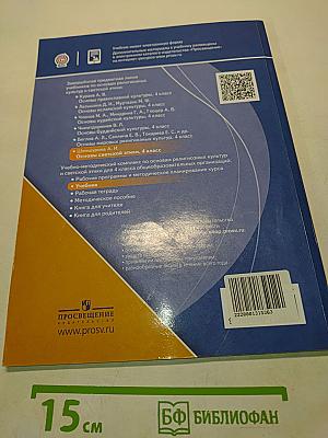 Основы религиозных культур и светской этики. Основы светской этики. 4 класс