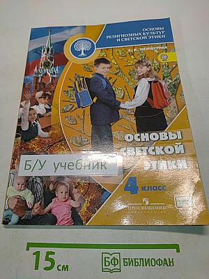 Основы светской этики. Учебник для общеобразовательных организаций. 4 класс