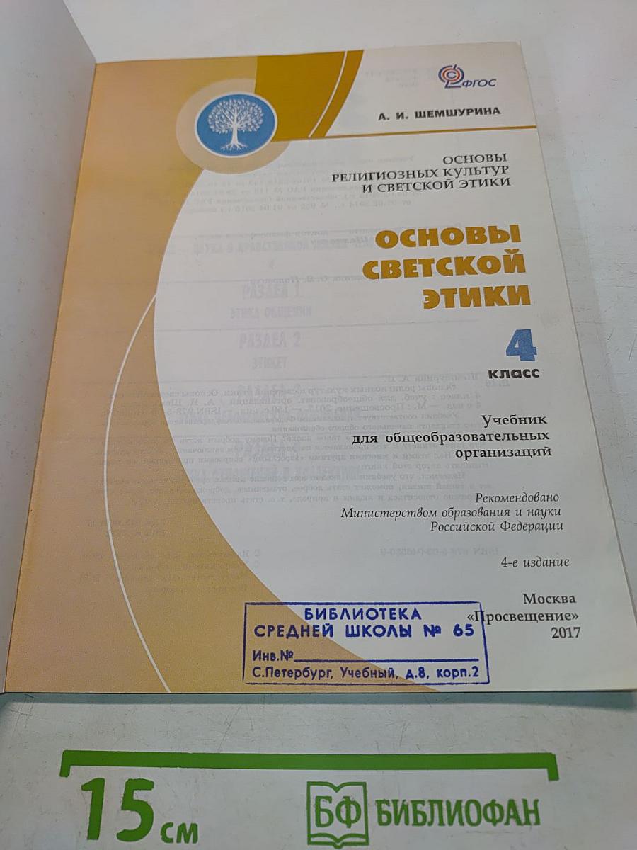 Основы светской этики. Учебник для общеобразовательных организаций. 4 класс
