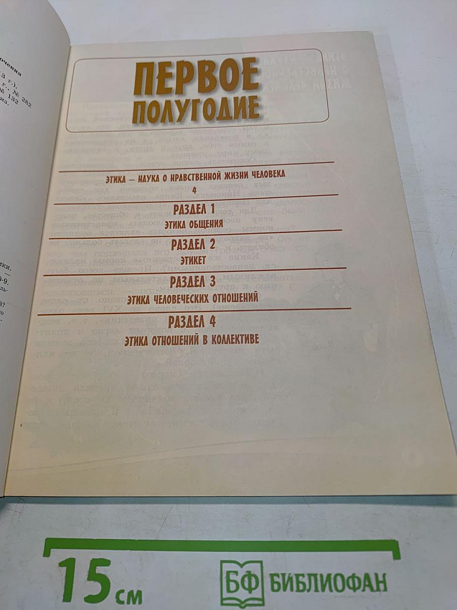 Основы светской этики. Учебник для общеобразовательных организаций. 4 класс