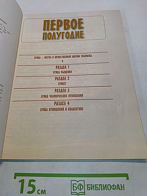 Основы светской этики. Учебник для общеобразовательных организаций. 4 класс