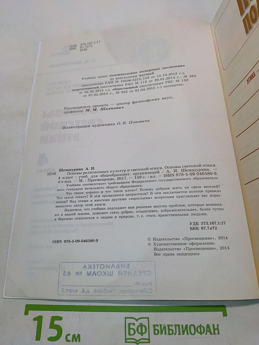 Основы светской этики. Учебник для общеобразовательных организаций. 4 класс