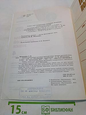 Основы светской этики. Учебник для общеобразовательных организаций. 4 класс