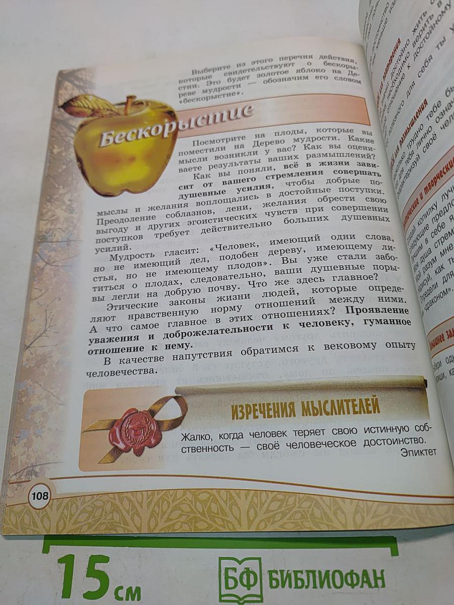 Основы светской этики. Учебник для общеобразовательных организаций. 4 класс