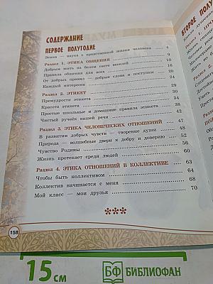 Основы светской этики. Учебник для общеобразовательных организаций. 4 класс