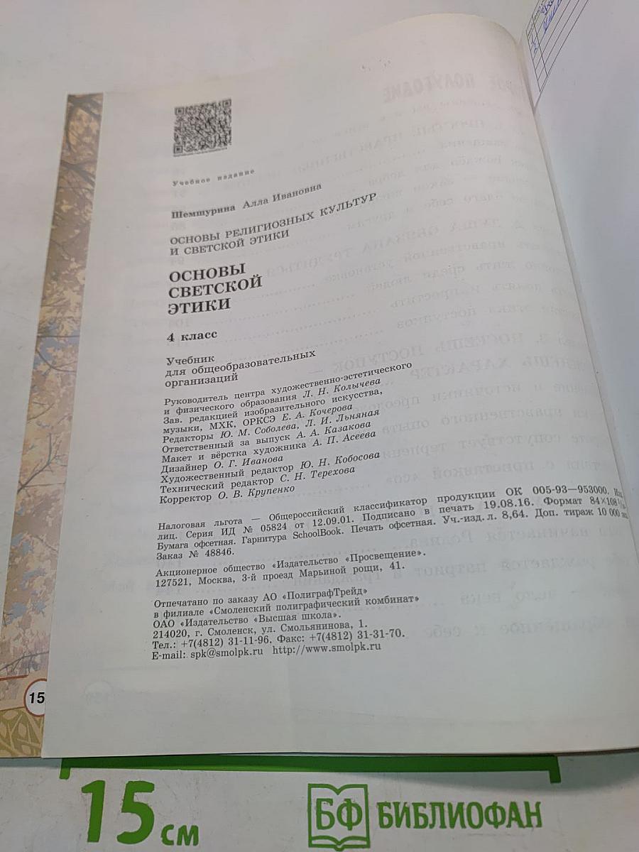 Основы светской этики. Учебник для общеобразовательных организаций. 4 класс