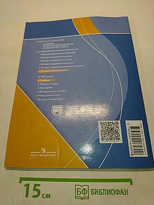 Основы светской этики. Учебник для общеобразовательных организаций. 4 класс