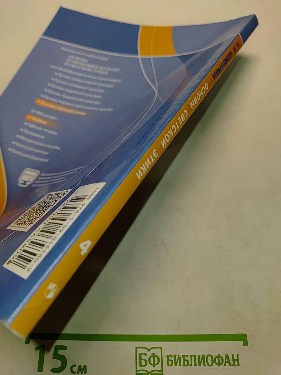 Основы светской этики. Учебник для общеобразовательных организаций. 4 класс