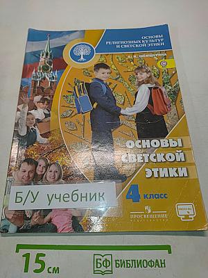 Основы светской этики. 4 класс