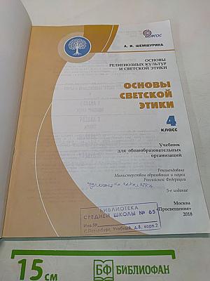 Основы светской этики. 4 класс