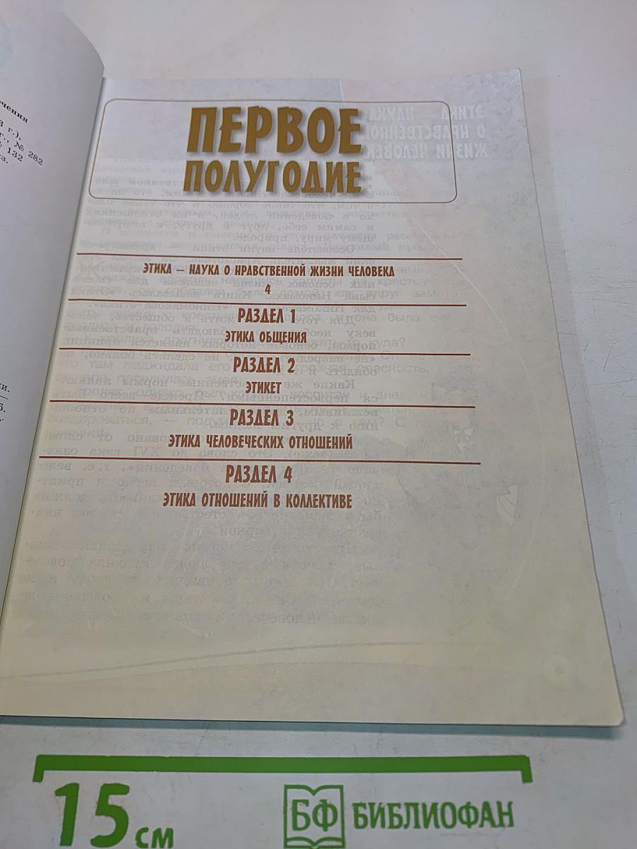 Основы светской этики. 4 класс