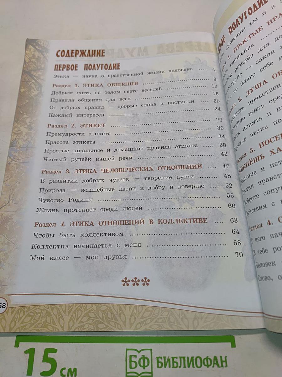 Основы светской этики. 4 класс