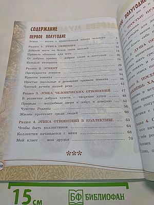 Основы светской этики. 4 класс