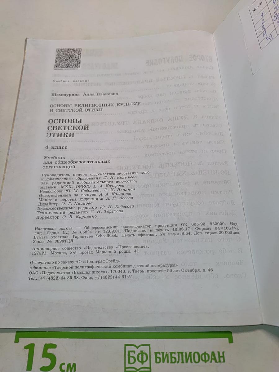 Основы светской этики. 4 класс