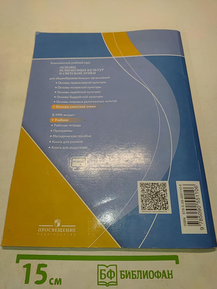 Основы светской этики. 4 класс