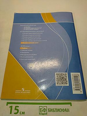 Основы светской этики. 4 класс