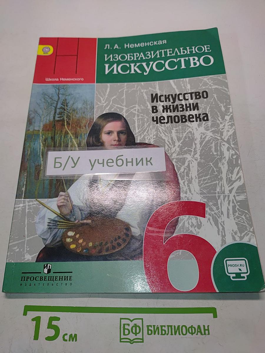 Изобразительное искусство. Искусство в жизни человека. 6 класс. Учебник для общеобразовательных организаций