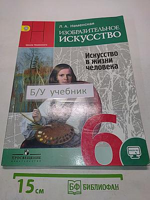 Изобразительное искусство. Искусство в жизни человека. 6 класс. Учебник для общеобразовательных организаций