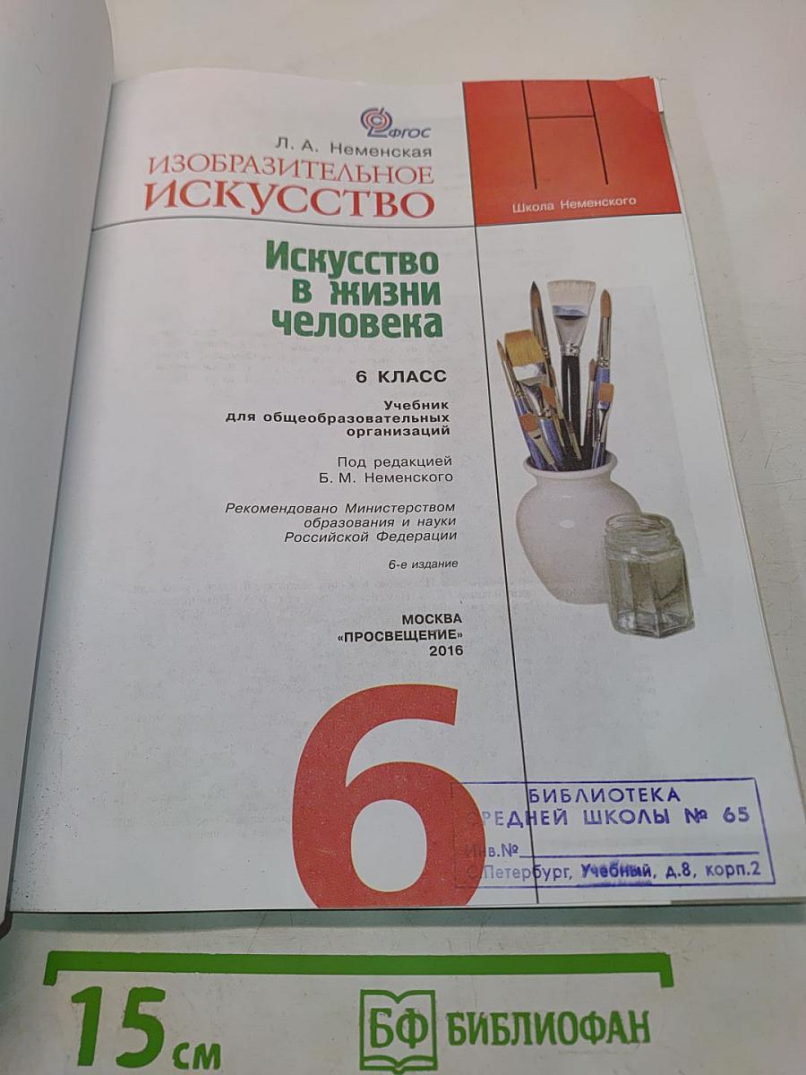 Изобразительное искусство. Искусство в жизни человека. 6 класс. Учебник для общеобразовательных организаций