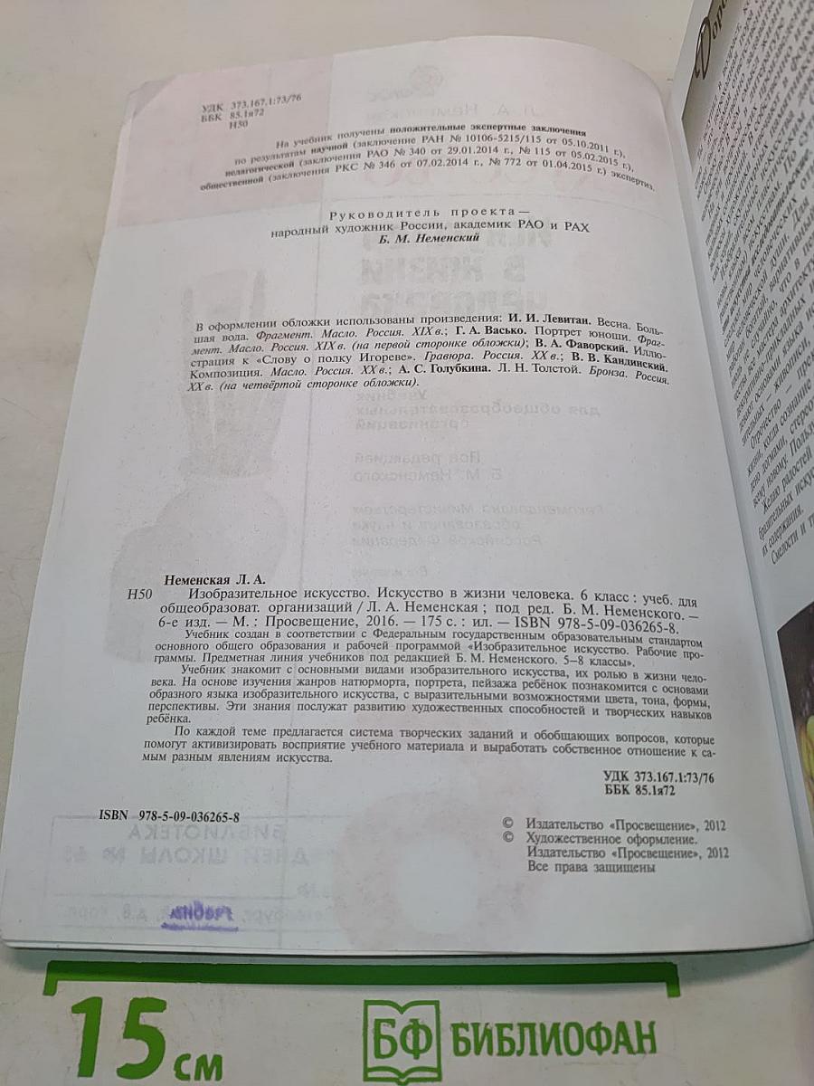 Изобразительное искусство. Искусство в жизни человека. 6 класс. Учебник для общеобразовательных организаций