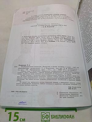 Изобразительное искусство. Искусство в жизни человека. 6 класс. Учебник для общеобразовательных организаций