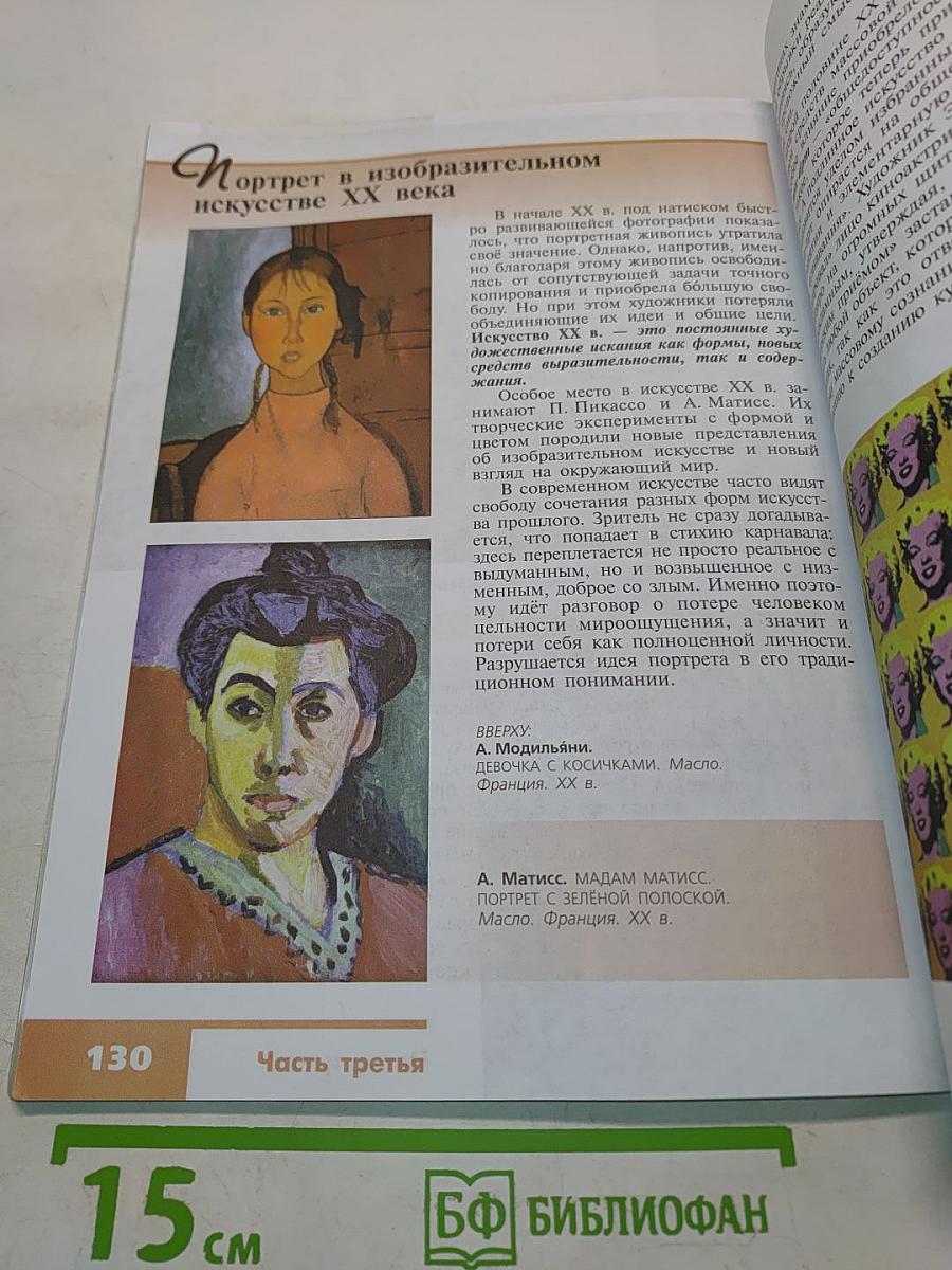 Изобразительное искусство. Искусство в жизни человека. 6 класс. Учебник для общеобразовательных организаций