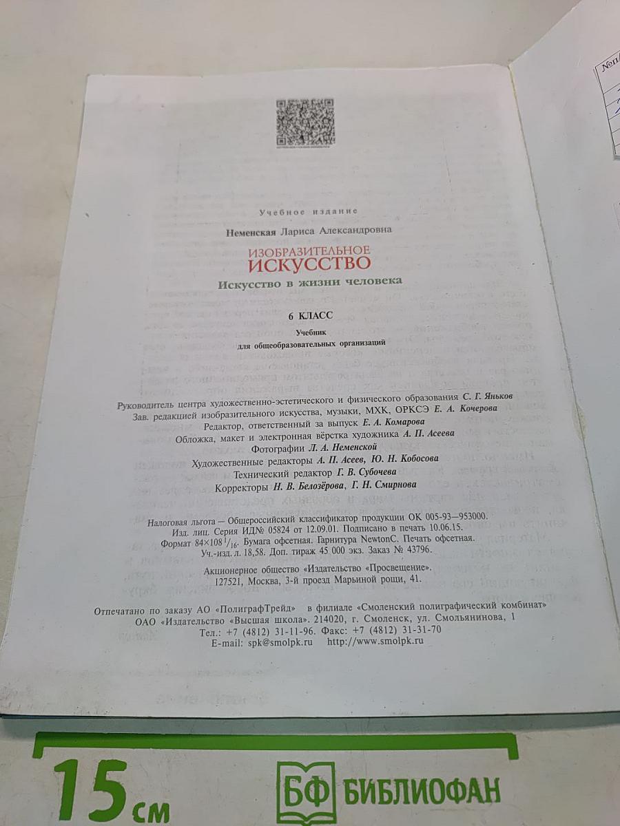 Изобразительное искусство. Искусство в жизни человека. 6 класс. Учебник для общеобразовательных организаций