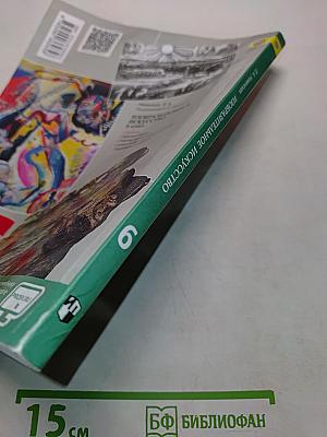 Изобразительное искусство. Искусство в жизни человека. 6 класс. Учебник для общеобразовательных организаций
