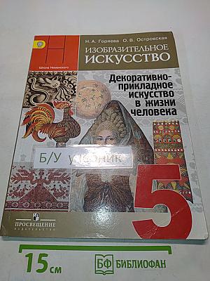 Изобразительное искусство. Декоративно-прикладное искусство в жизни человека. 5 класс