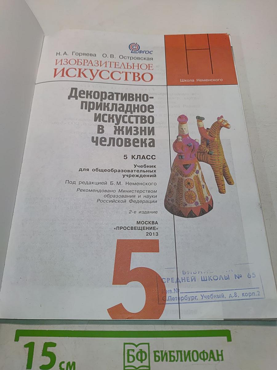 Изобразительное искусство. Декоративно-прикладное искусство в жизни человека. 5 класс