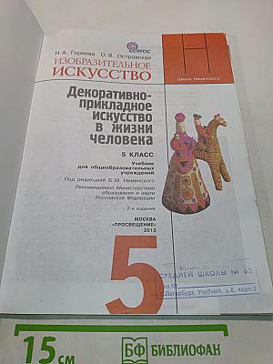 Изобразительное искусство. Декоративно-прикладное искусство в жизни человека. 5 класс