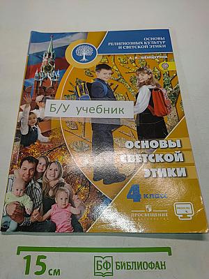 Основы светской этики. 4 класс