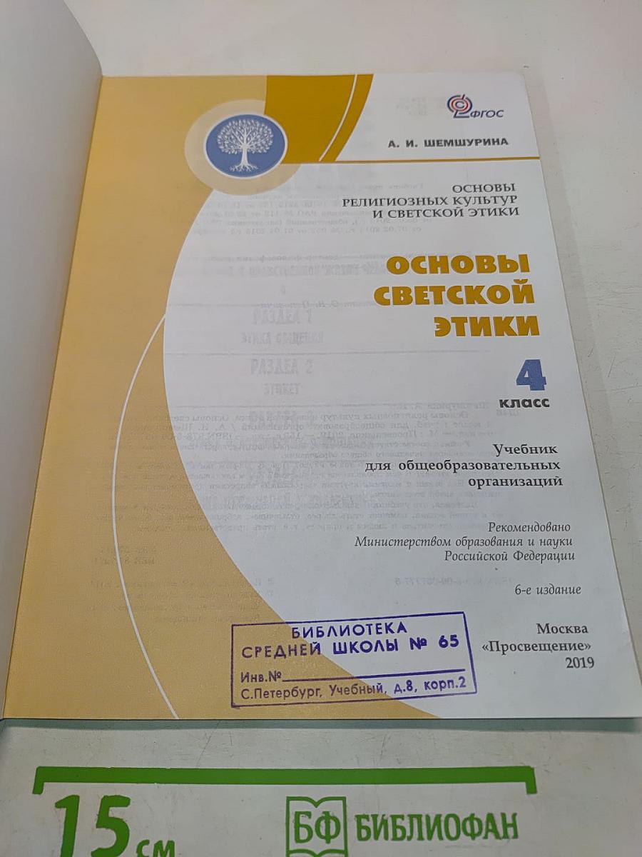 Основы светской этики. 4 класс