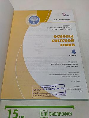 Основы светской этики. 4 класс