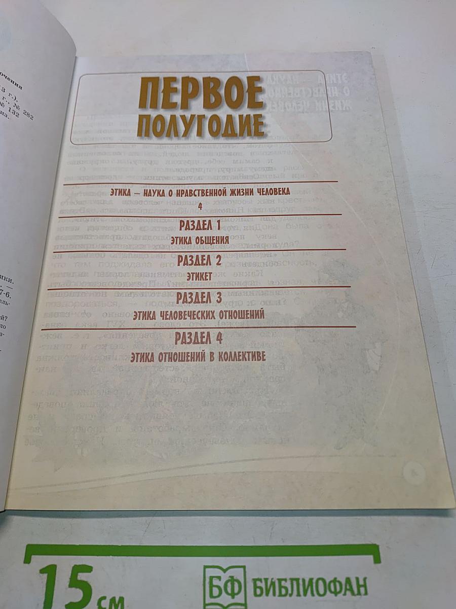 Основы светской этики. 4 класс