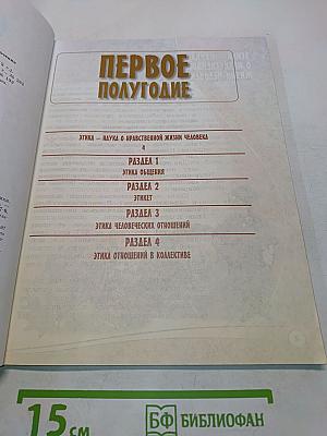 Основы светской этики. 4 класс