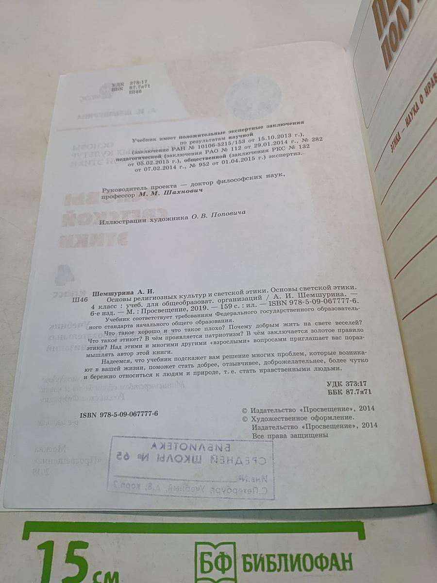 Основы светской этики. 4 класс