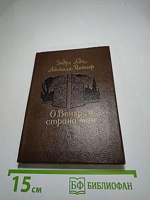 О Венгрия, страна моя... Стихотворения