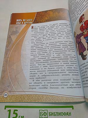 Основы светской этики. 4 класс