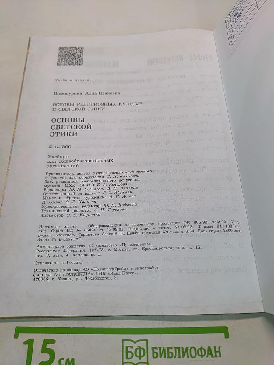 Основы светской этики. 4 класс