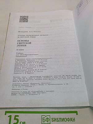 Основы светской этики. 4 класс