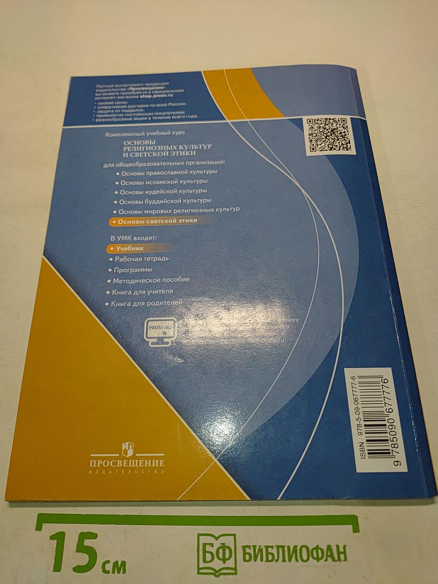 Основы светской этики. 4 класс