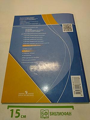 Основы светской этики. 4 класс