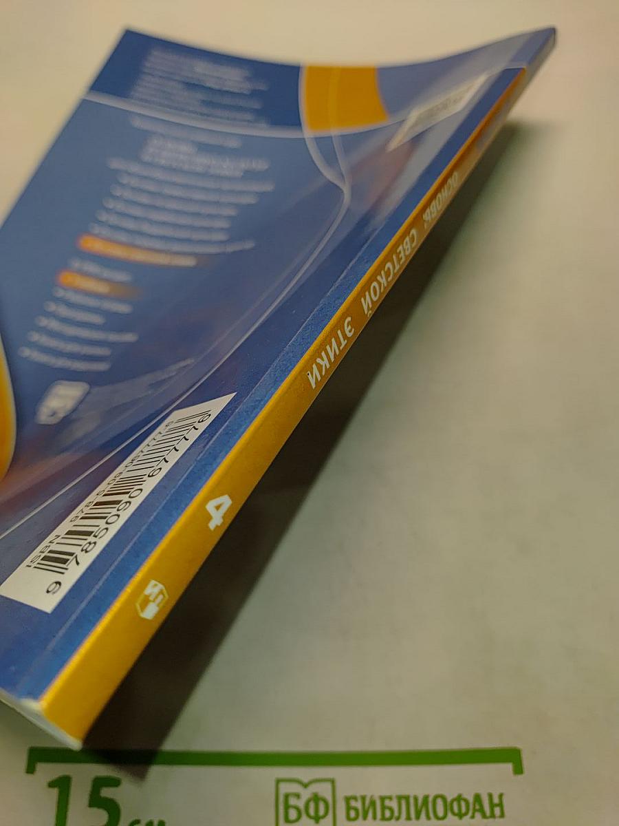 Основы светской этики. 4 класс