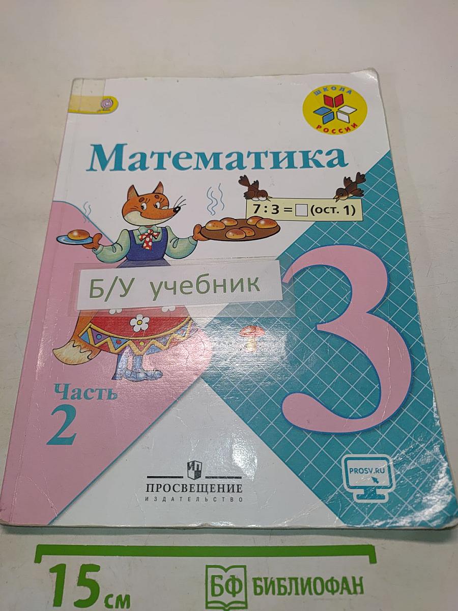 Математика. 3 класс. Часть 2. Учебник для общеобразовательных организаций