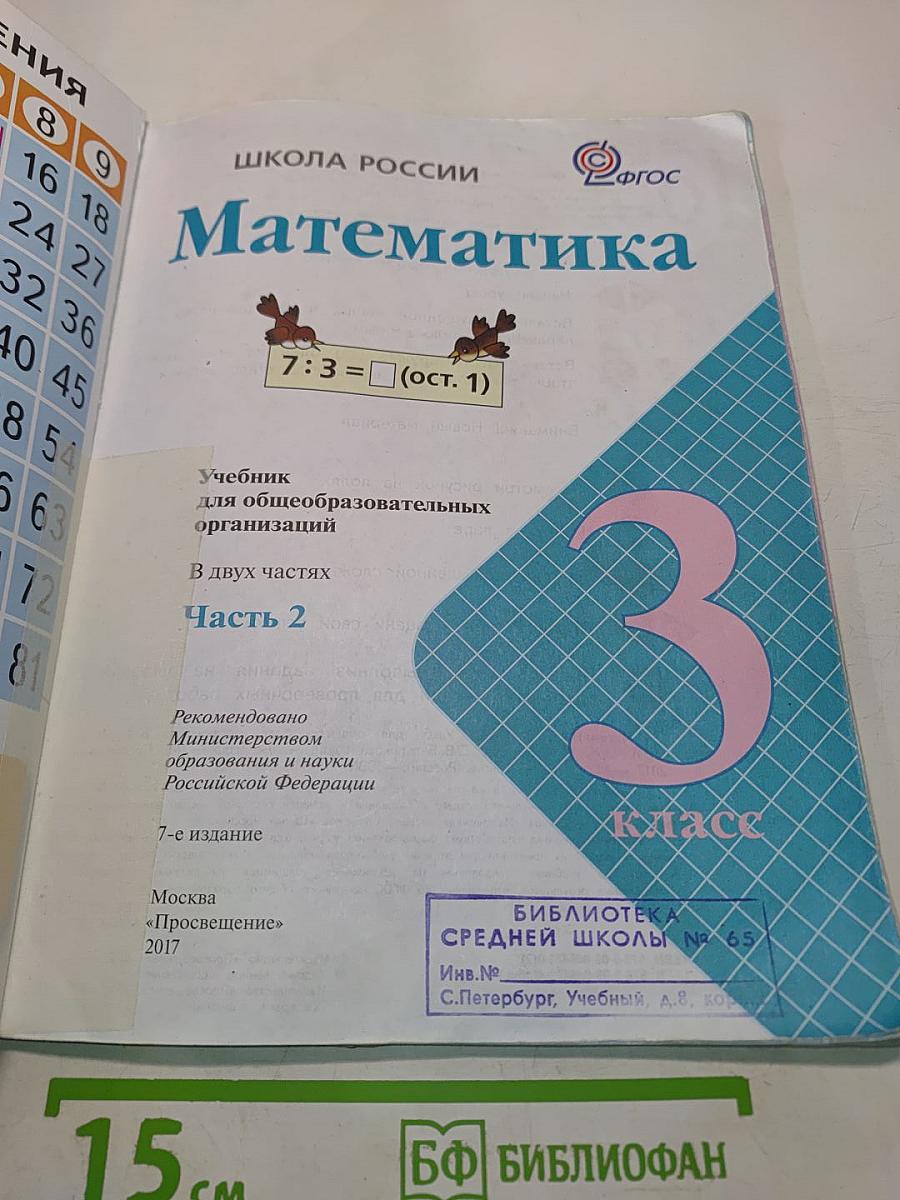 Математика. 3 класс. Часть 2. Учебник для общеобразовательных организаций