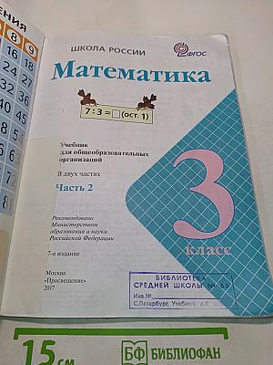 Математика. 3 класс. Часть 2. Учебник для общеобразовательных организаций