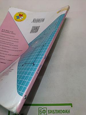 Математика. 3 класс. Часть 2. Учебник для общеобразовательных организаций
