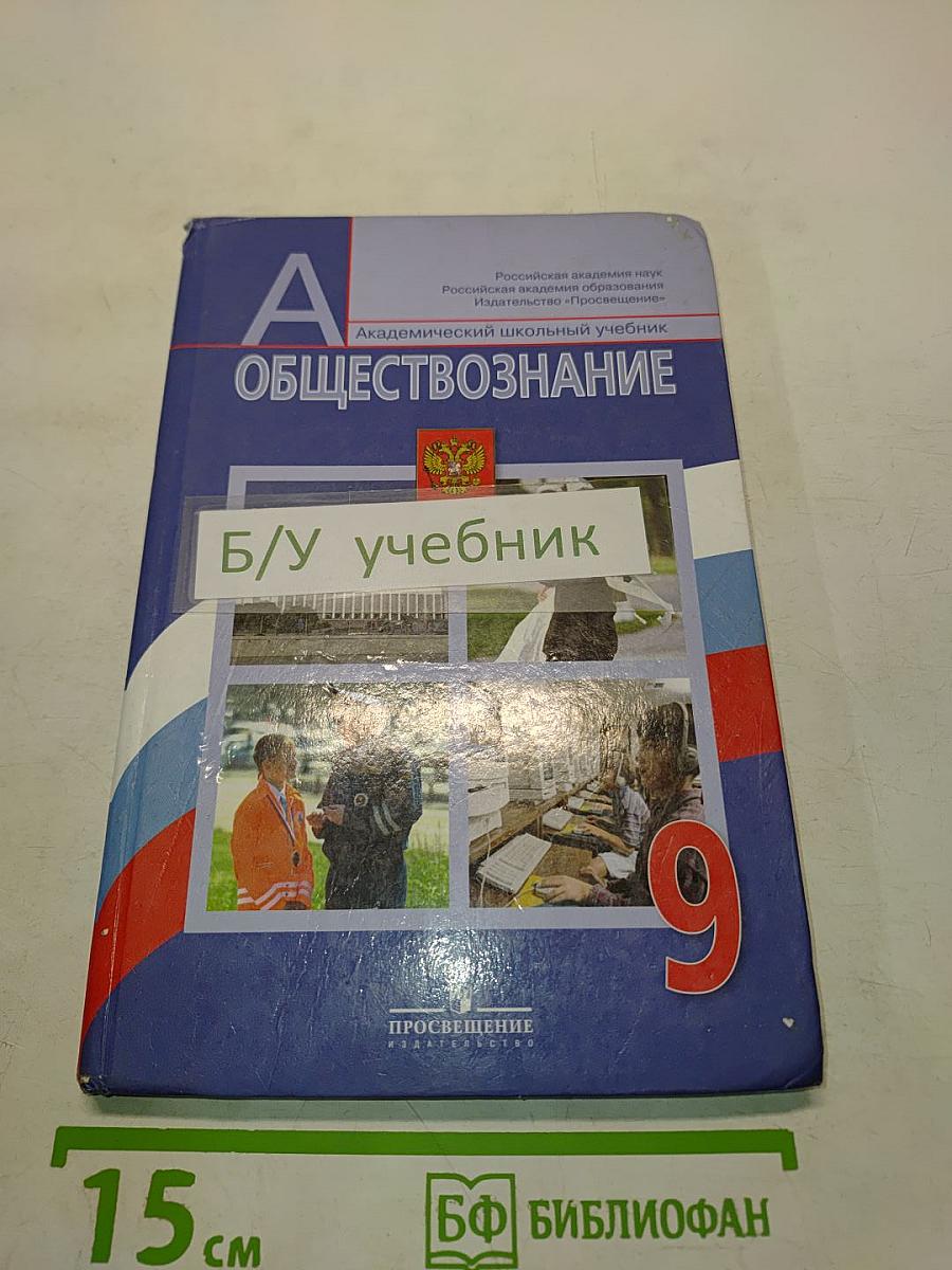 Обществознание. 9 класс. Академический школьный учебник