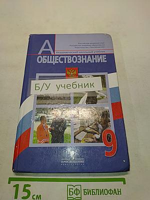 Обществознание. 9 класс. Академический школьный учебник
